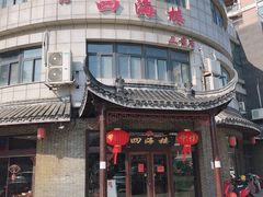-四海楼(二案店)