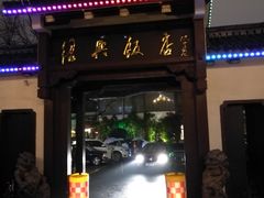 门面-绍兴饭店知遇楼(环山路店)