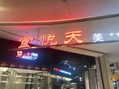 -食通天·寰宇集(杭州万象城店)