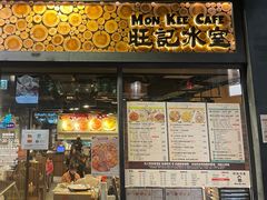 -旺记冰室(九龙中心大厦店)