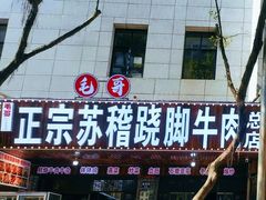 -正宗苏稽毛哥跷脚牛肉总店