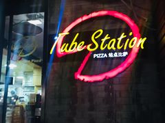 -Tubestation站点比萨(五道营店)