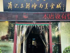 门面-萧记三鲜烩面(黄河南路店)