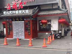 -海碗居(牡丹园店)
