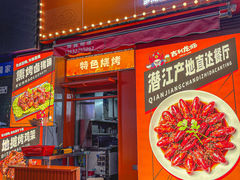 -吉利龙虾·新派海鲜烧烤