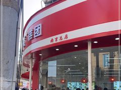 -许阿姨糕团店(南京总店)