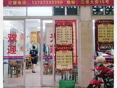门面-三叔牛杂火锅店(三淮大街15号店)