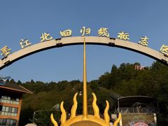 -墨江北回归线标志园