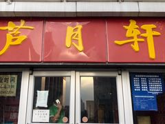 门面-芦月轩羊蝎子(北蜂窝店)