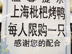 -上海枇杷烤鸭(城乡贸易中心店)