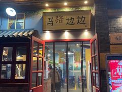 -马路边边 传媒大学店