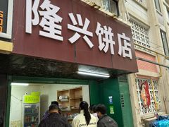 -隆兴饼店