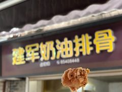 -建军奶油排骨
