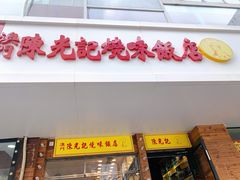 门面-澳门陈光记烧味饭店(郎家园店)