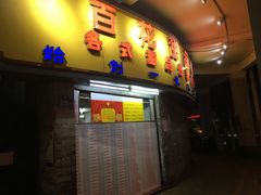 门面-百花传统甜品店(原址店)