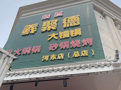 -義聚德·清真铜锅涮羊肉·烧烤(河东店)