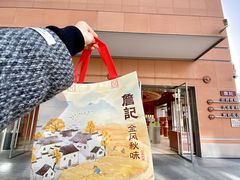 -詹记桃酥(包河万达店)