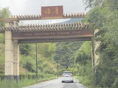 -雅鲁激流探险漂流