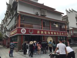 -凤凰县苗族银饰锻制技艺传习所(凤凰古城步行街店)