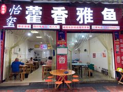 -老字号怡玺·藿香雅鱼(20年雅安店)