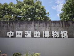 -中国湿地博物馆