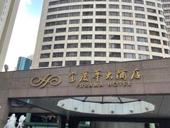 -大连富丽华大酒店