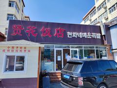 -贤花饭店(城阳店)