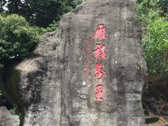 -大雁山风景区