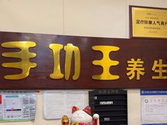 -手功王养生·足疗按摩·SPA·采耳(天府路店)