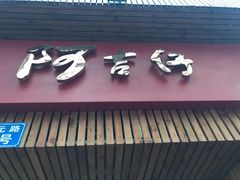 -阿吉仔(大元路店)