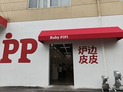 -炉边皮皮·烘焙甜品工厂店