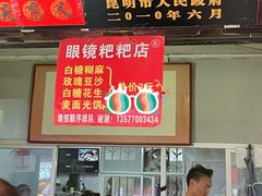 -眼镜粑粑