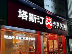 -塔斯汀中国汉堡(白云京溪地铁站店)