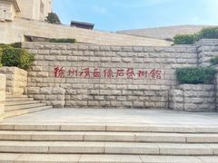 -徐州汉画像石艺术馆