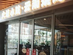 -火塘云南烧烤大排档