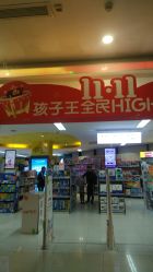 -孩子王童乐园(马群店)