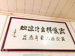 -清真·宏顺祥卤汁凉粉(大皮院店)
