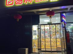 门面-包满意面包糕点(东坝店)
