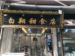 -白翔甜食店