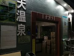 -古泉露天温泉