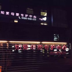 -知爱母婴专护全套房月子会所(新华路店)