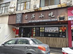 门面-恋萍小吃(时代店)