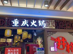 门面-井格·重庆火锅(王府井店)