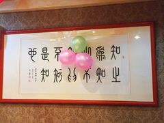 大堂-箪食巷私房菜馆·鲁菜(玉函路店)