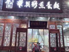 -华兴街煎蛋面(总店)
