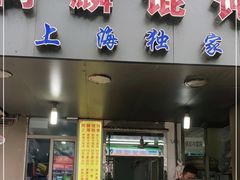 门面-阿麟馄饨(延长路店)