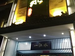 门面-一江水食府(后湖店)
