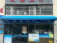 -威海渔村(静安旗舰店)