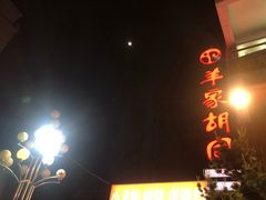 -羊家胡同·龙虾烧烤火锅(龙汇路店)