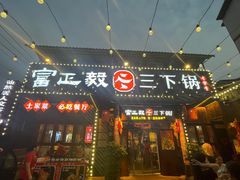 -富正毅三下锅·湘西韵味(天门山索道店)